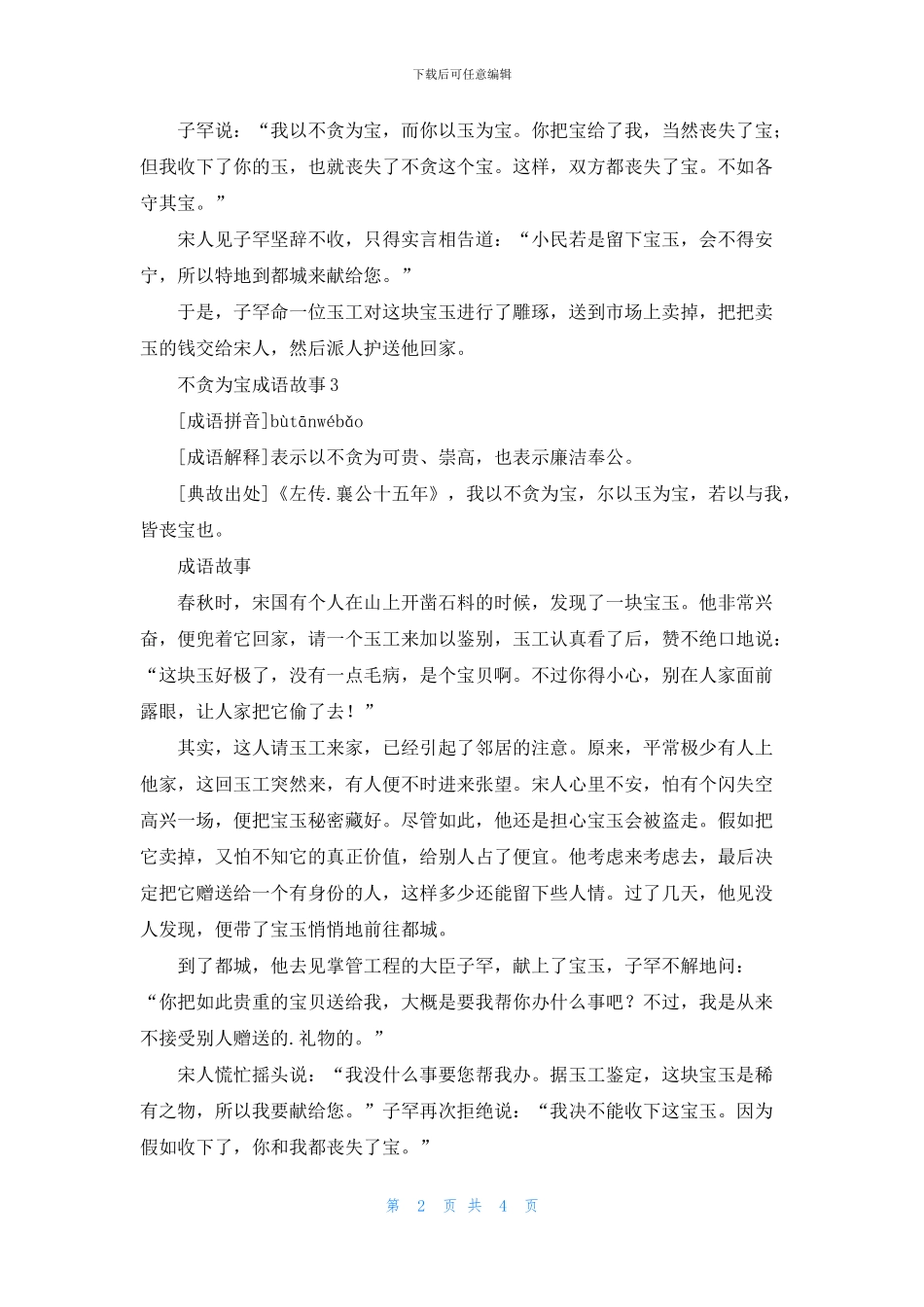 不贪为宝成语故事_第2页