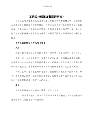 不购买社保保证书