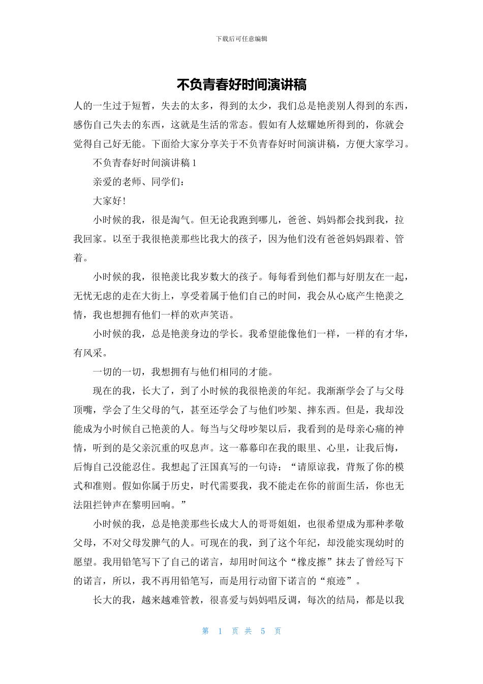 不负青春好时光演讲稿_第1页