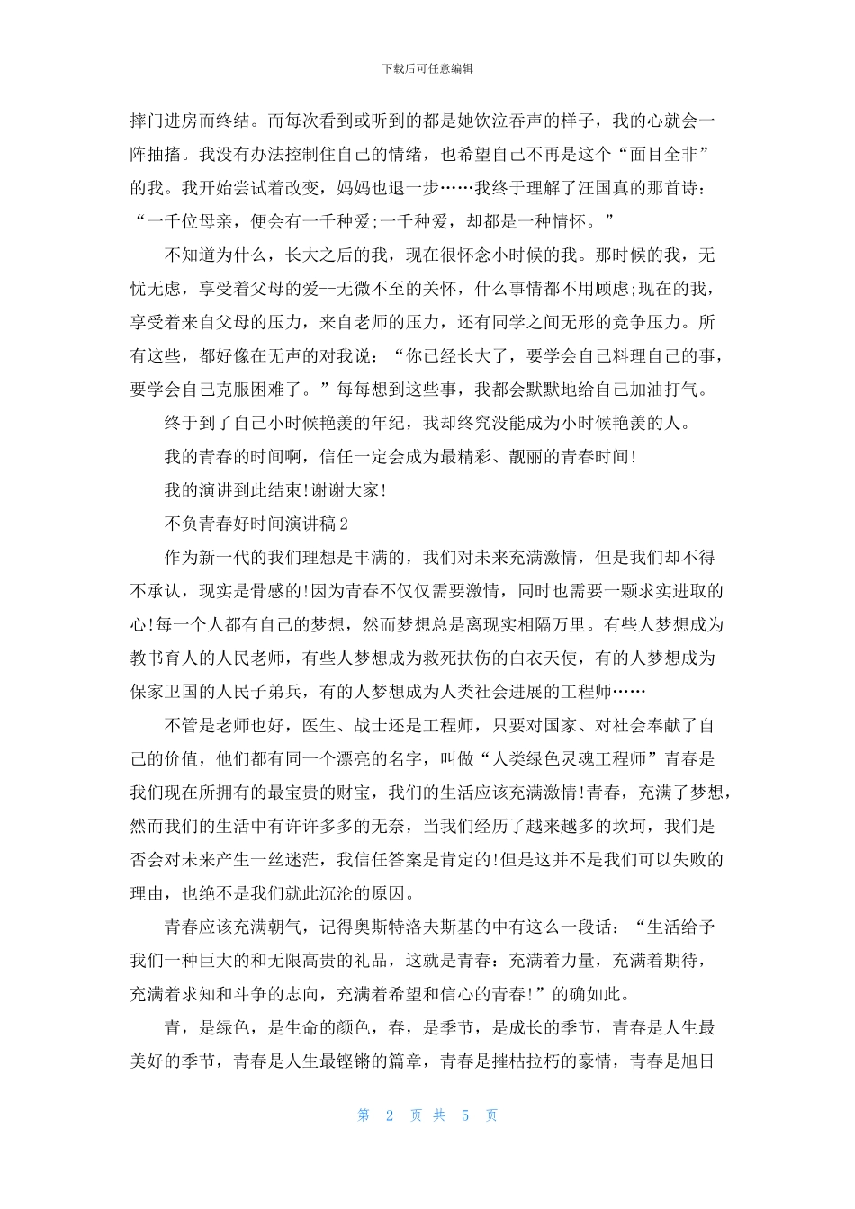 不负青春好时光演讲稿_第2页