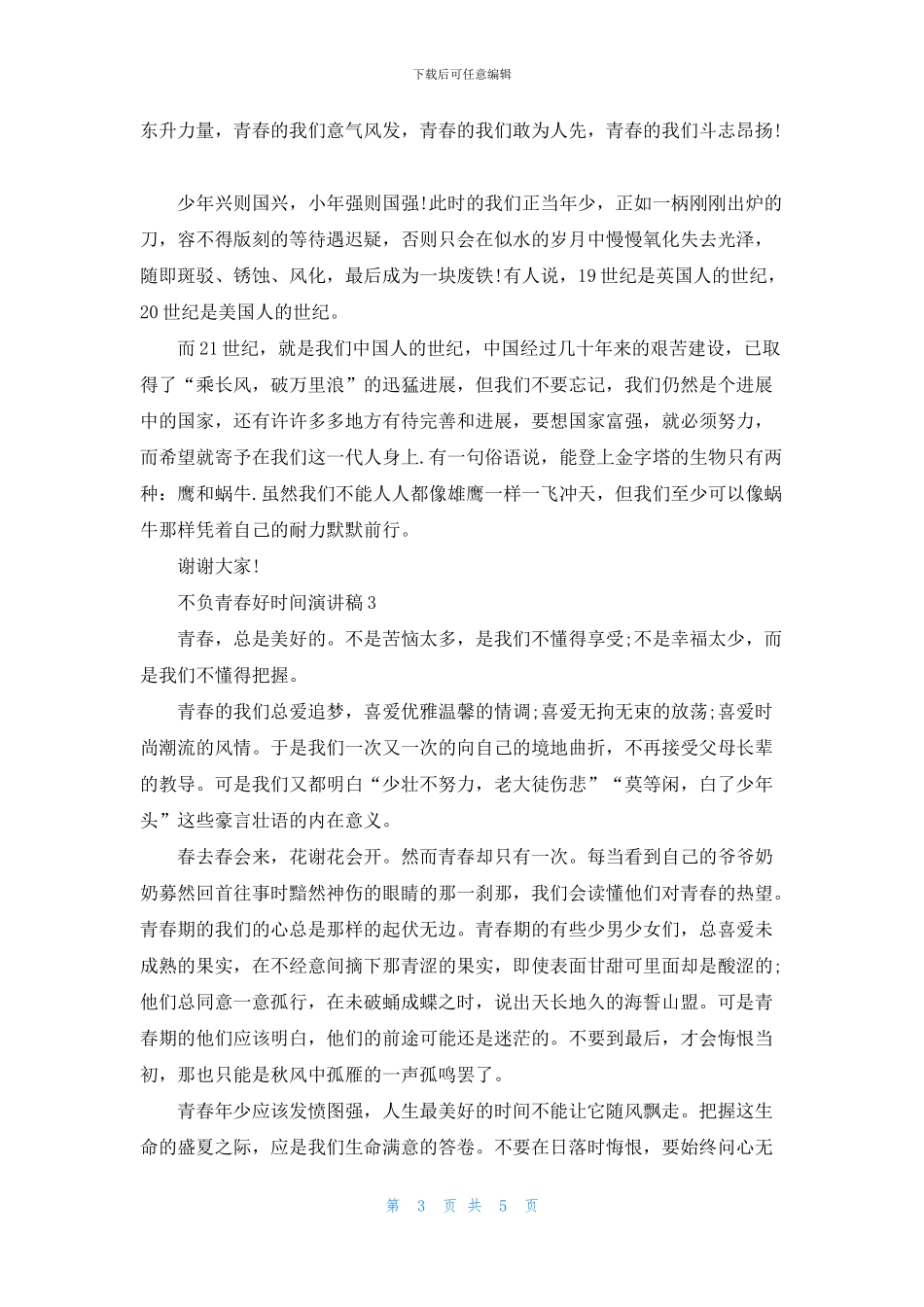 不负青春好时光演讲稿_第3页