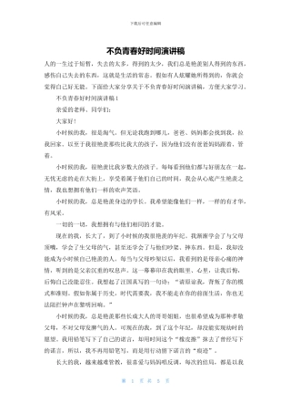 不负青春好时光演讲稿