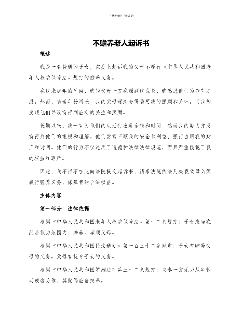 不赡养老人起诉书_第1页