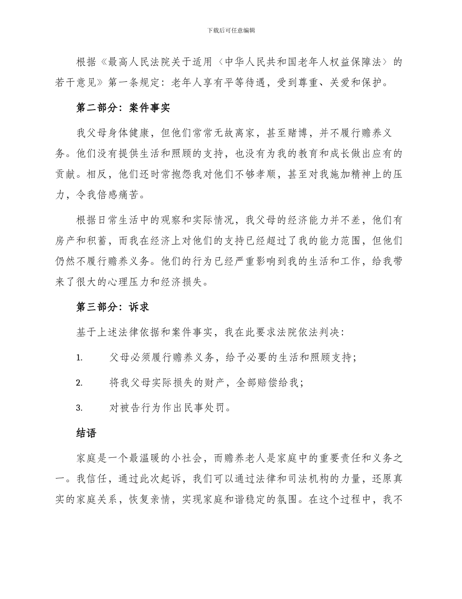 不赡养老人起诉书_第2页