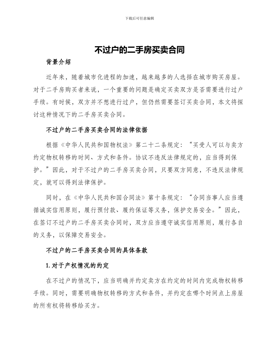 不过户的二手房买卖合同_第1页
