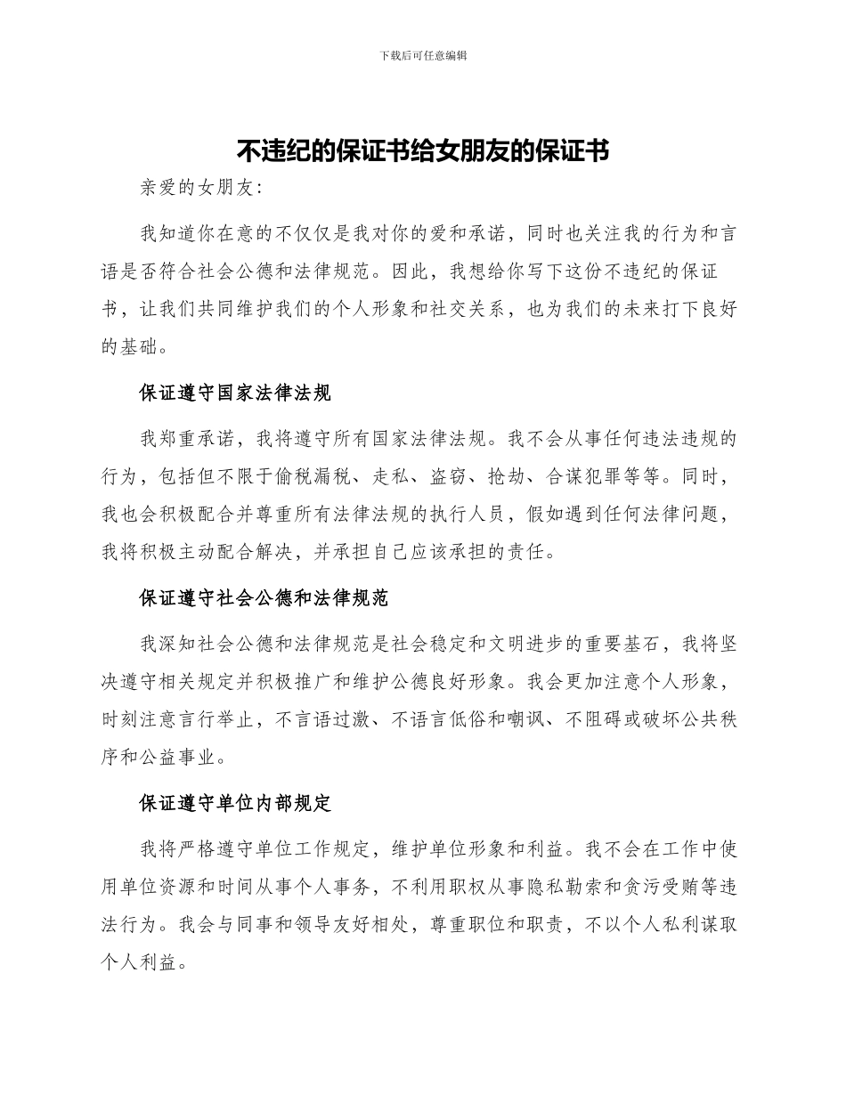 不违纪的保证书给女朋友的保证书_第1页