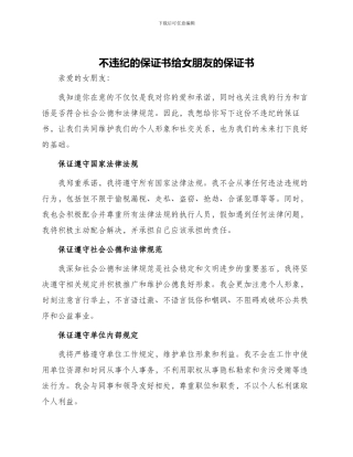 不违纪的保证书给女朋友的保证书