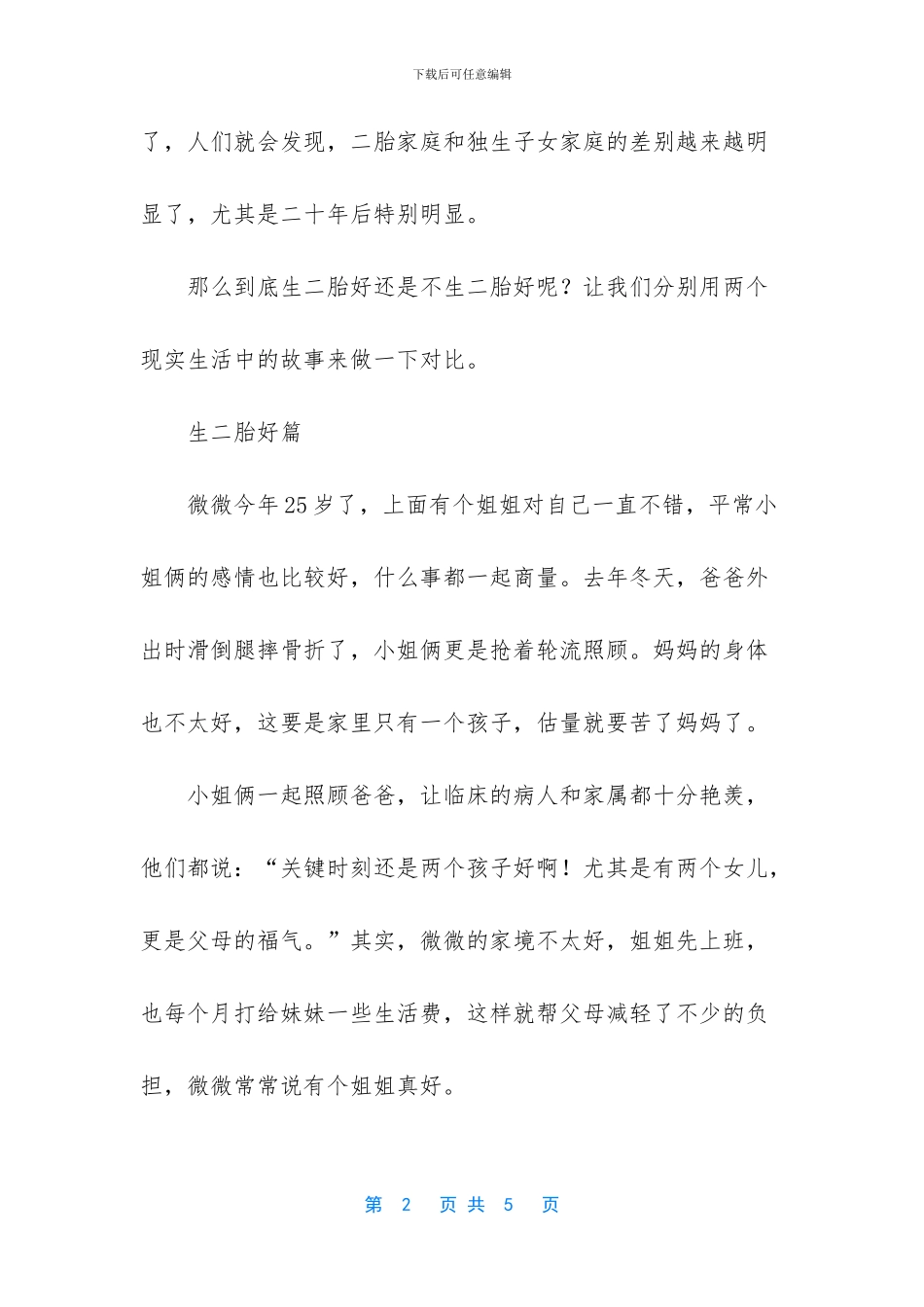 不适合要二胎的夫妻_第2页