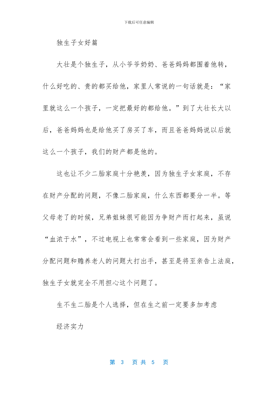 不适合要二胎的夫妻_第3页