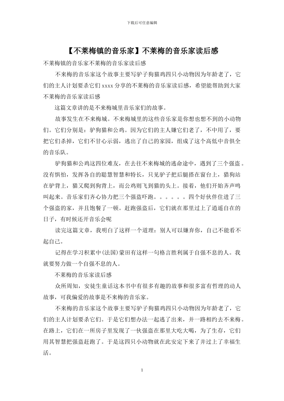 不莱梅的音乐家读后感_第1页
