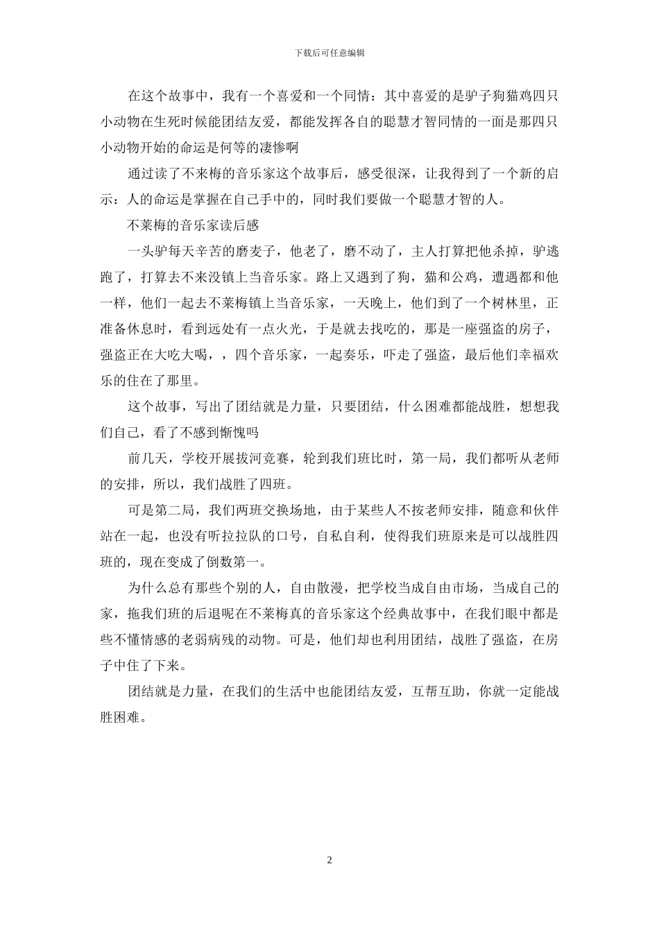 不莱梅的音乐家读后感_第2页