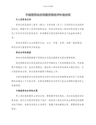 不续签劳动合同是否有经济补偿合同