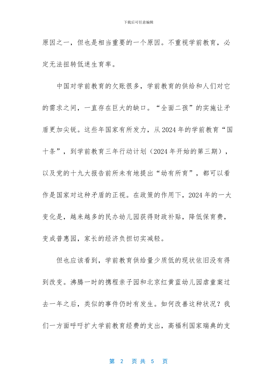 不重视学前教育无法扭转低迷生育率_第2页