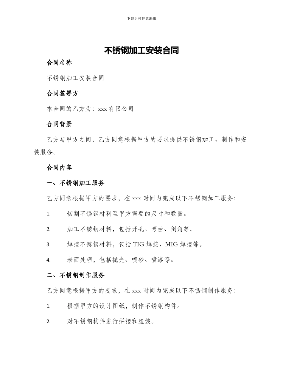 不锈钢加工安装合同_第1页