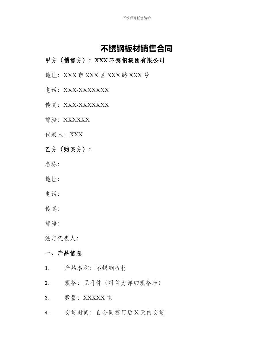 不锈钢板材销售合同_第1页