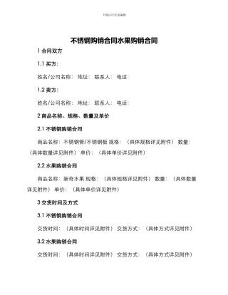 不锈钢购销合同水果购销合同