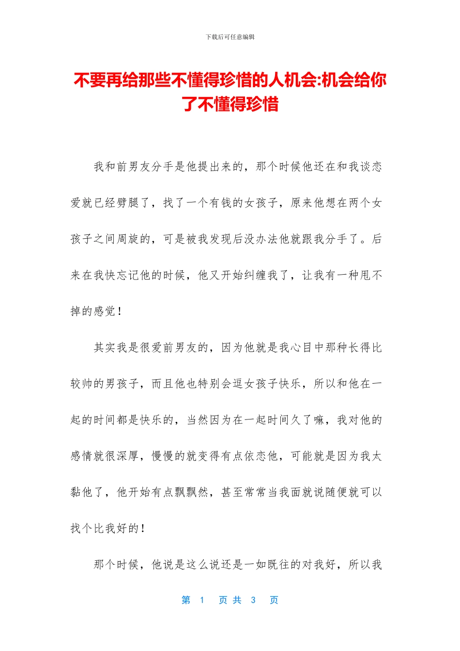 不要再给那些不懂得珍惜的人机会_第1页