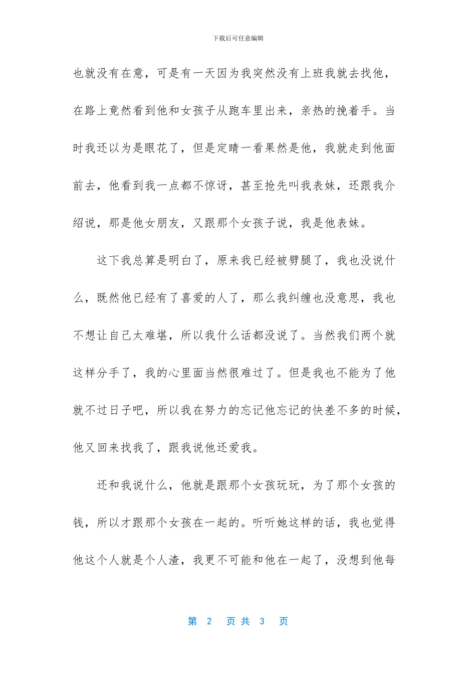 不要再给那些不懂得珍惜的人机会_第2页