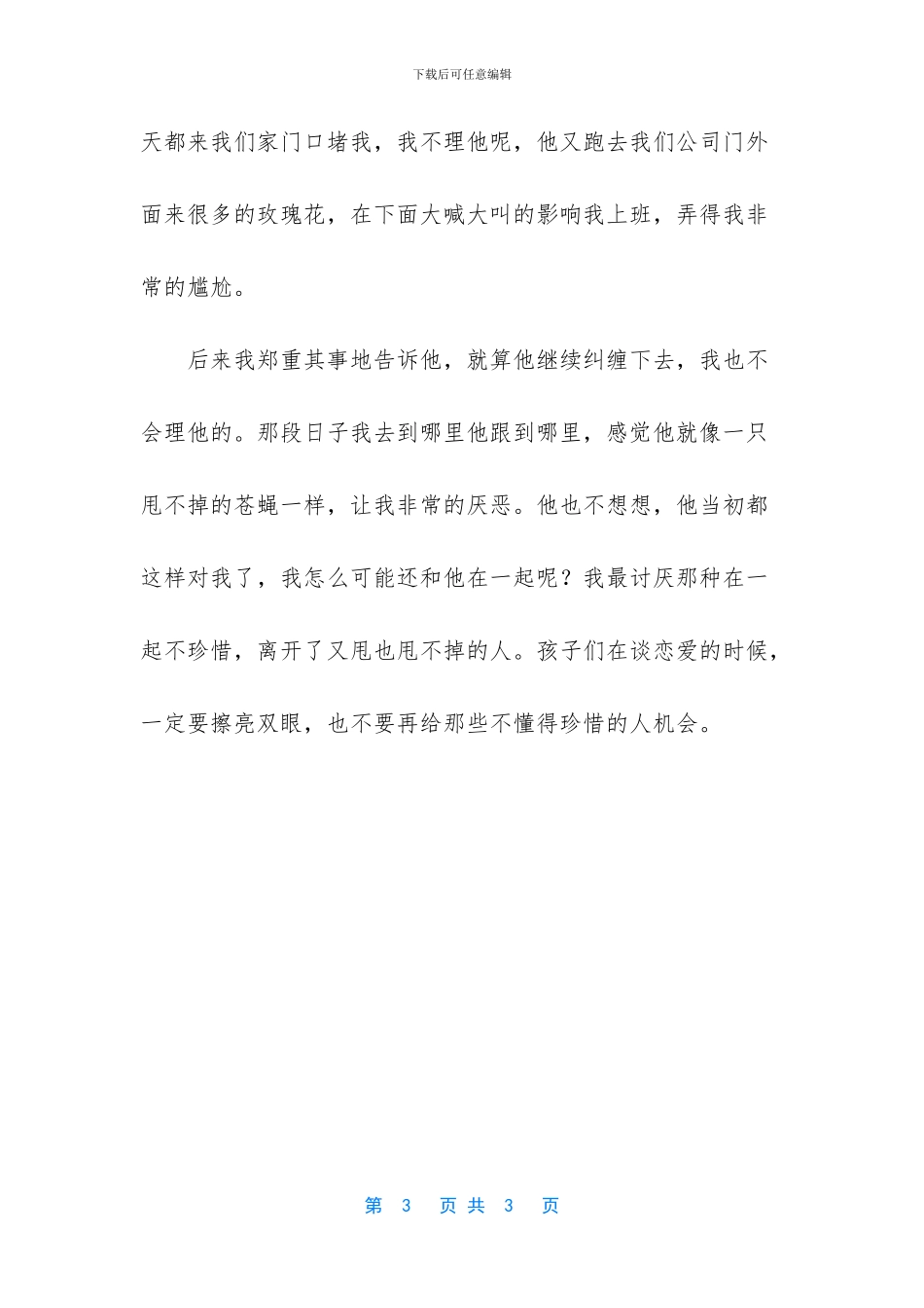 不要再给那些不懂得珍惜的人机会_第3页
