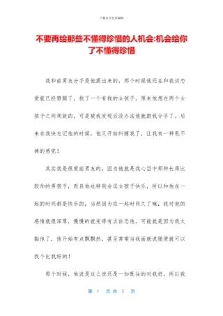 不要再给那些不懂得珍惜的人机会