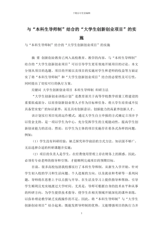 与“本科生导师制”结合的“大学生创新创业项目”的实施