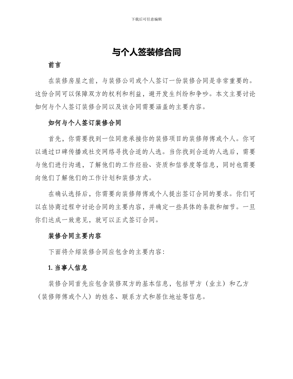 与个人签装修合同_第1页