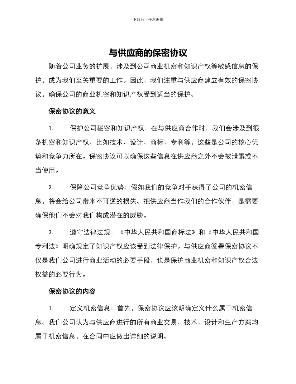 与供应商的保密协议_第1页