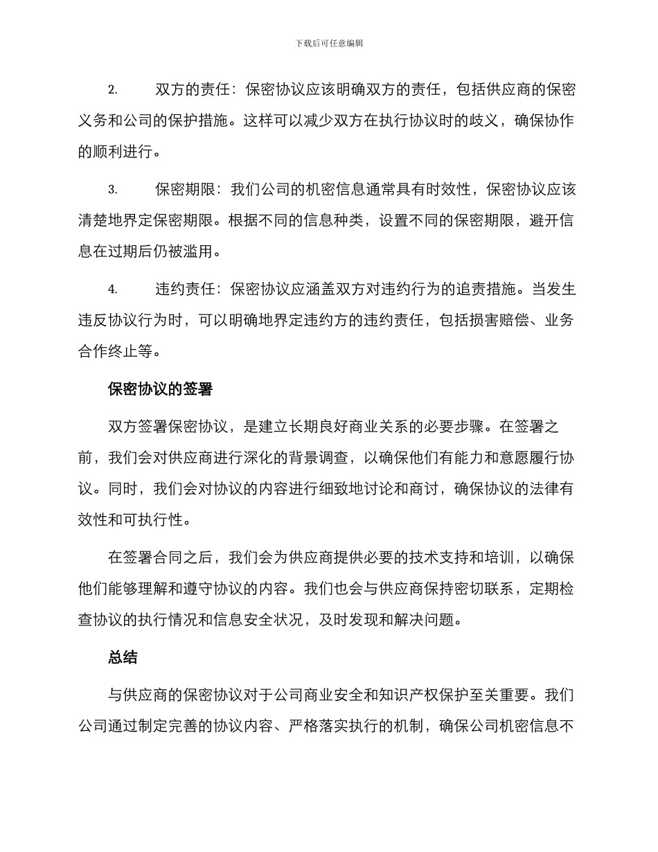 与供应商的保密协议_第2页