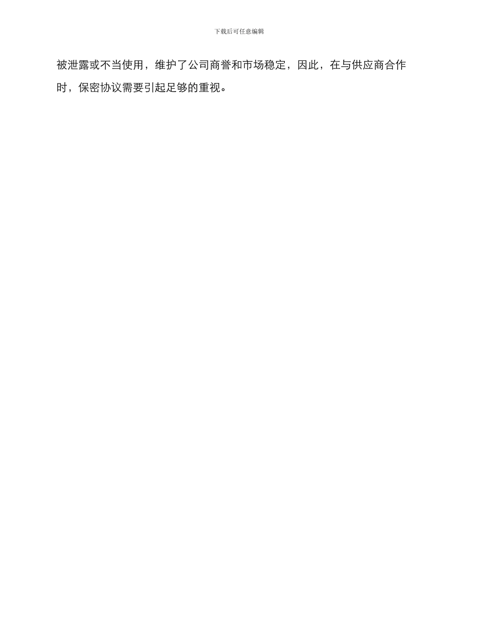 与供应商的保密协议_第3页