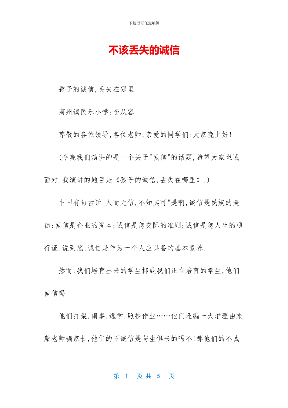 不该丢失的诚信_第1页