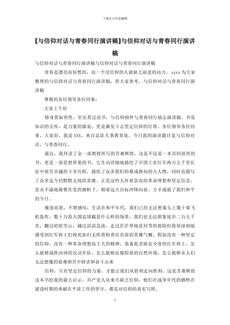 与信仰对话与青春同行演讲稿_第1页