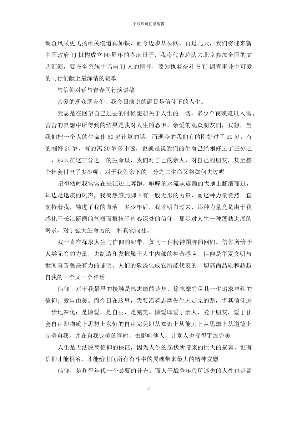 与信仰对话与青春同行演讲稿_第3页