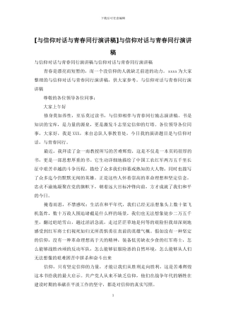 与信仰对话与青春同行演讲稿