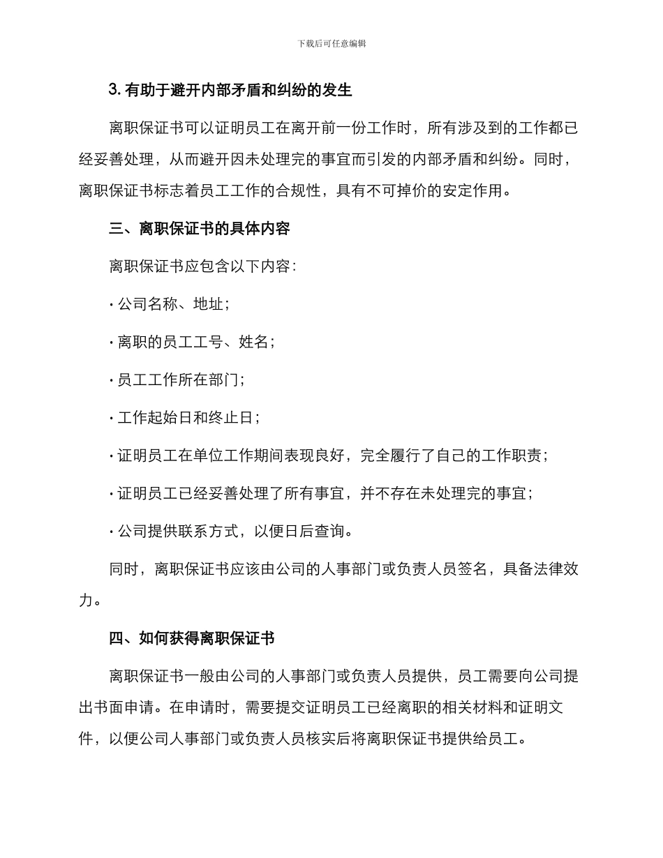 与前任单位离职保证书_第2页