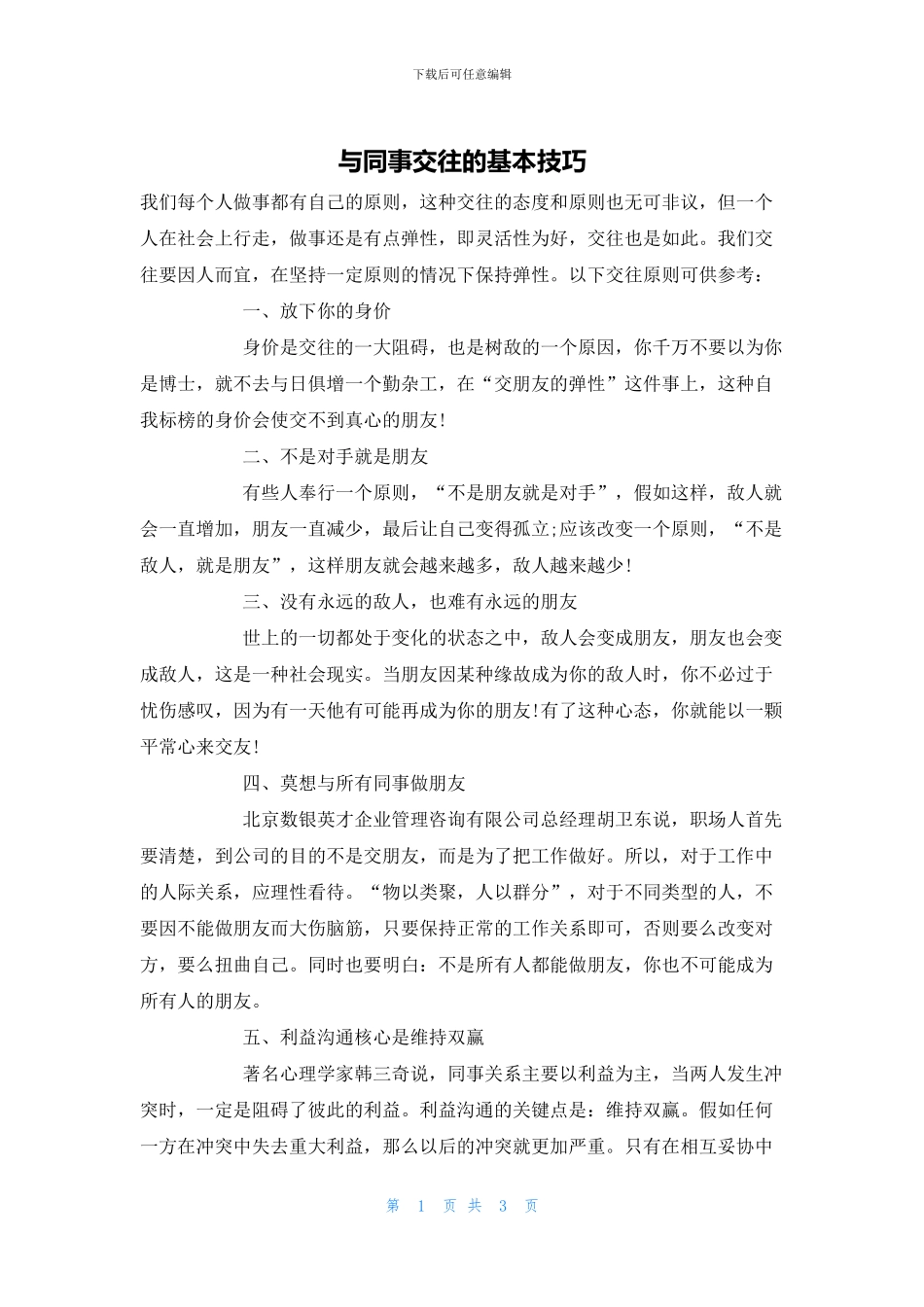 与同事交往的基本技巧_第1页