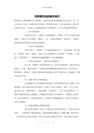 与同事交往的基本技巧