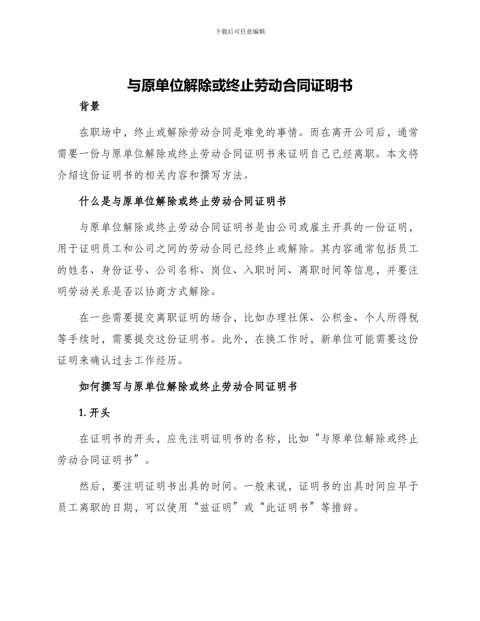 与原单位解除或终止劳动合同证明书_第1页