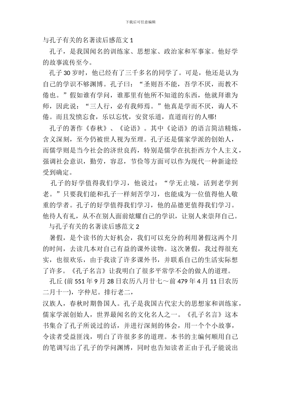与孔子有关的名著读后感范文_第2页