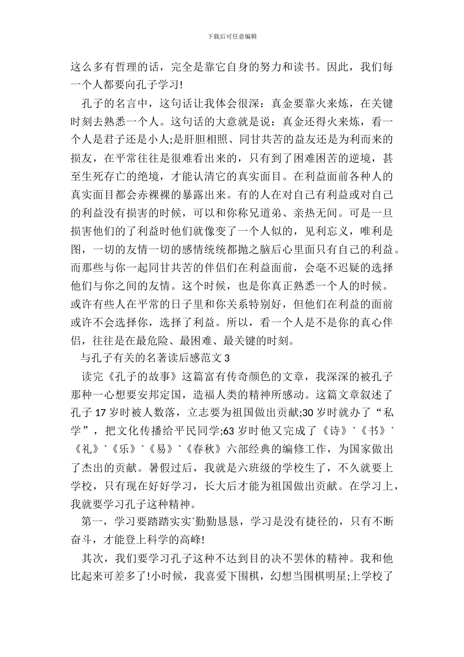 与孔子有关的名著读后感范文_第3页