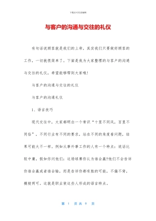 与客户的沟通与交往的礼仪