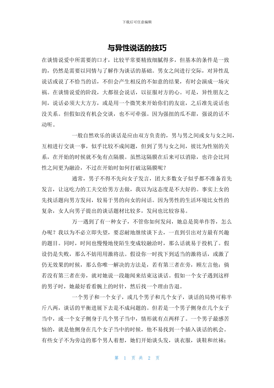 与异性说话的技巧_第1页