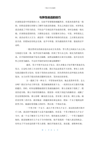 与异性说话的技巧