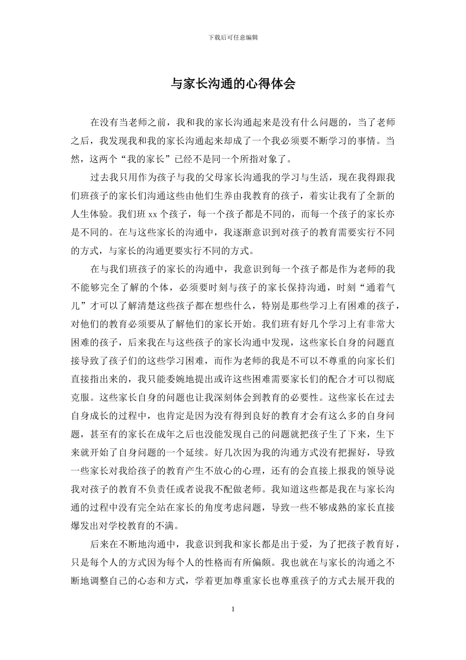 与家长沟通的心得体会_第1页