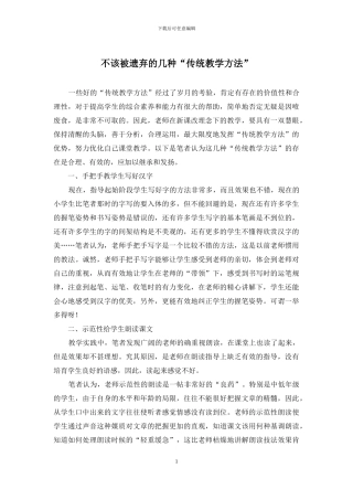 不该被遗弃的几种“传统教学方法”