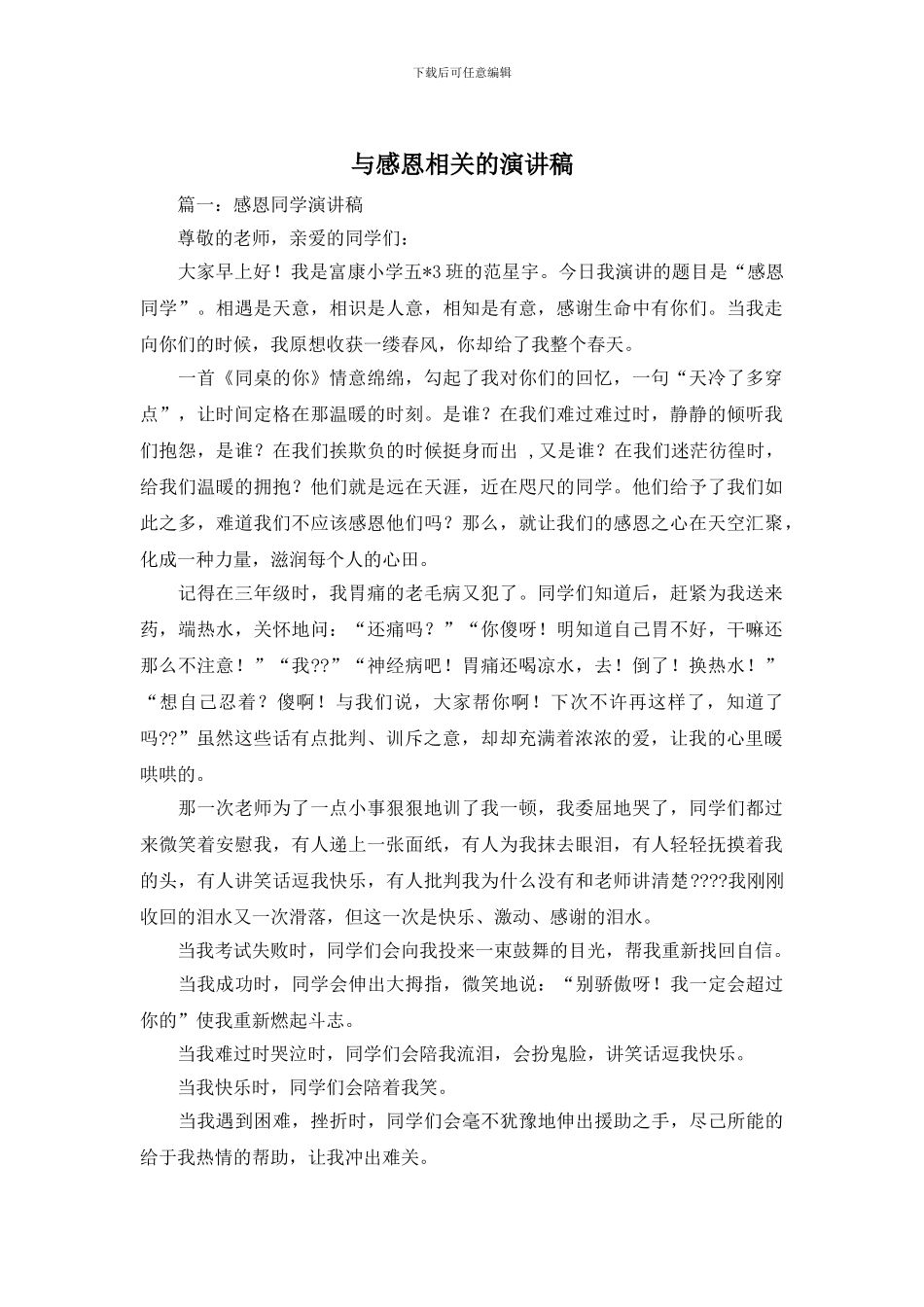 与感恩相关的演讲稿_第1页