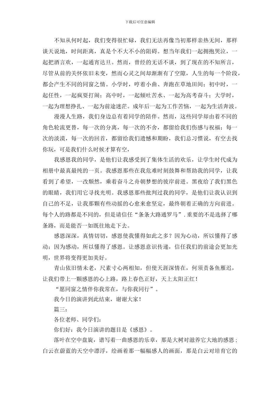 与感恩相关的演讲稿_第3页