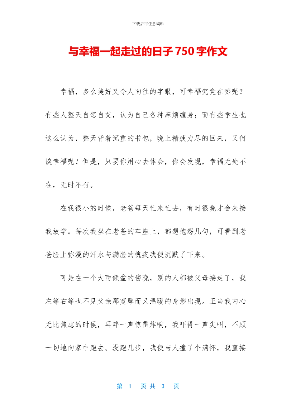 与幸福一起走过的日子750字作文_第1页