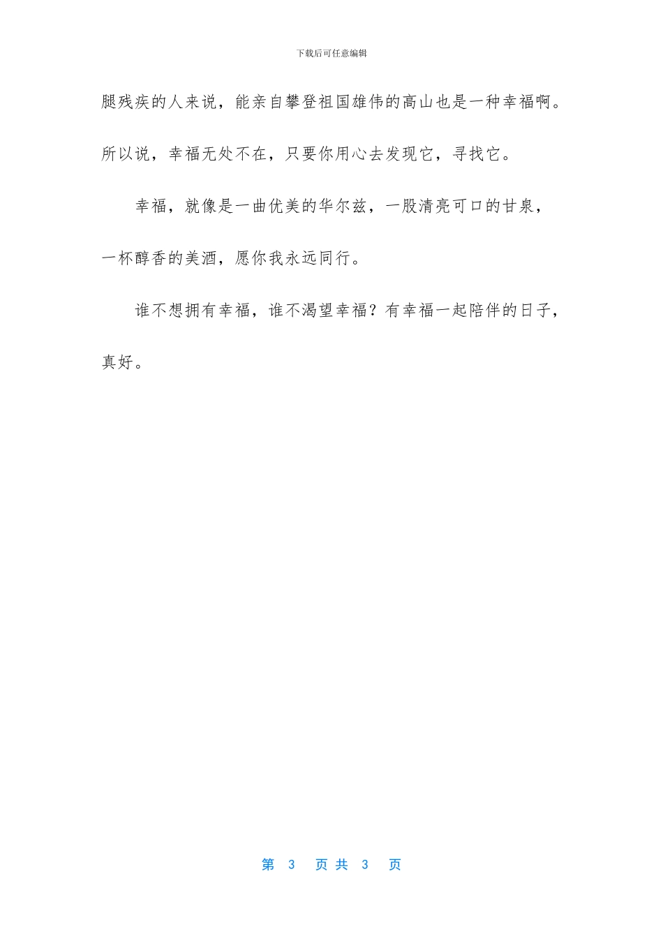 与幸福一起走过的日子750字作文_第3页