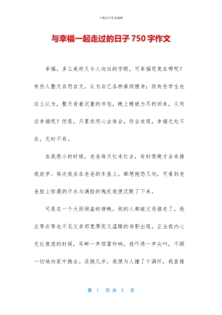 与幸福一起走过的日子750字作文
