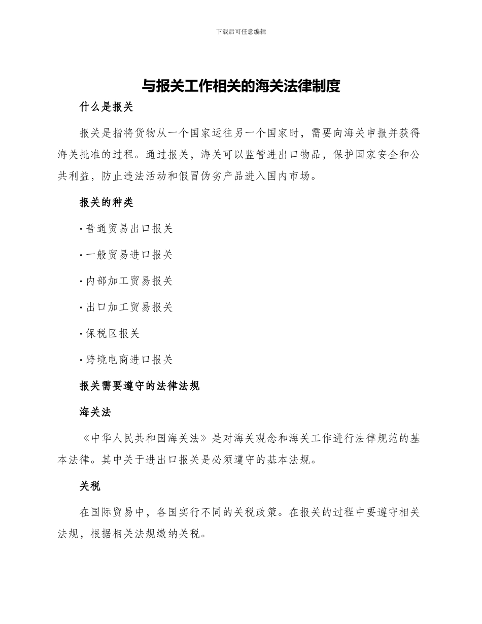 与报关工作相关海关法律制度_第1页